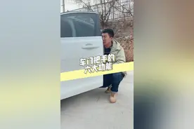 你以为车的门把手只能开关车门么？其实还隐藏了这6大功能！#汽车人共创计划 @抖音短视频 @抖音汽车视频封面
