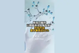 新冠口服药III期临床试验“失败” 开拓药业盘中暴跌近82%视频封面