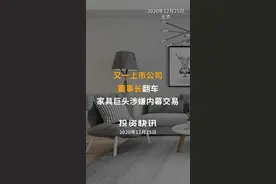 又一上市公司董事长“翻车” 家具巨头涉嫌内幕交易#顾家家居#证监会#顾江生视频封面