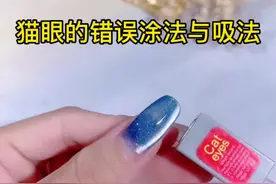 为什么你做的猫眼吸不亮？来看看猫眼胶的正确操作方法#美甲教程