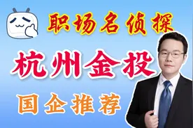 商科学生校招最值得去的杭州市属国企 #杭州 #校招  #应届生视频封面