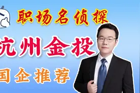 商科学生校招最值得去的杭州市属国企 #杭州 #校招  #应届生视频封面