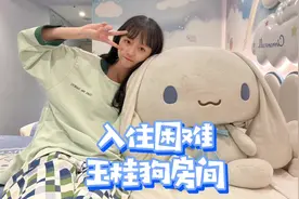 软乎乎的玉桂狗房间、实在是太可爱啦#日本 #三丽鸥 #玉桂狗视频封面