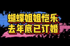 #曝恺乐去年底已订婚 台媒爆料“蝴蝶姐姐”恺乐去年底已订婚，未婚夫职业是医师视频封面