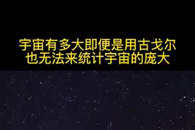 你知道古戈尔后面是什么吗？ 1古戈尔相当于10的100次方，也就是1后面有100个0。即便这样的力量单位，也无法统计宇宙到底有多大！#星系 #探索宇宙 #天文 