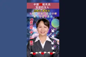 #致敬了不起的她 黄伟芬临危受命，挑起航天员系统总设计师的担子，亲自编写航天员训练教材，带着航天员们训练，把一批又一批优秀的宇航员送上太空，名副其实的总教头👍👍👍#正能量图文来了 #巾帼不让须眉 #致敬航天英雄 #黄伟芬 @DOU+小助手 视频封面