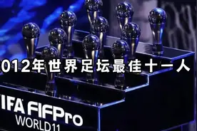 #西甲 还记得2012年的西班牙年吗？世界足坛最佳阵容西班牙全包了视频封面