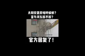 太和安置房啥时候修，富牛河东拆不拆？官方回复了！#眉山 #城市发展 #拆迁 #安置房 #房地产视频封面