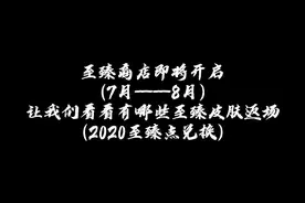 7～8月份至臻皮肤返场就这些……2020至臻点兑换