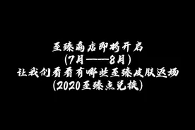 7～8月份至臻皮肤返场就这些……2020至臻点兑换