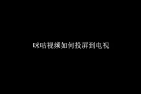 咪咕视频投屏到电视机视频封面