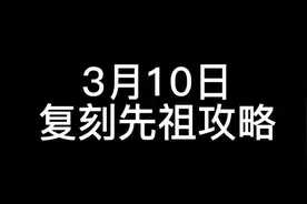 3月10日复刻先祖位置兑换攻略#光遇复刻 #光遇 #光遇攻略