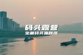 重庆大渡口免费江边码头露营地，渔秋浩 #新手入门 #航拍无人机视频封面