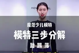 #模特培训 #模特课堂 #小超模成长记 #t台走秀 #大长腿 超模邓老师T台课堂-----模特走姿三步分解，学会你也拥有超模气场！！！视频封面