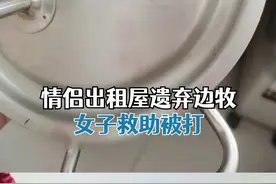 90后情侣出租屋遗弃边牧续：救狗爱心人士因募捐纠纷被打视频封面