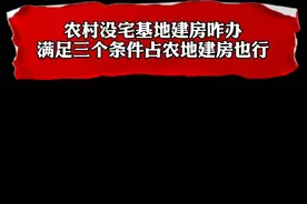 村里没有宅基地怎么办？做好三件事，荒地、农用地也可以建房！#房屋 #农村自建房 #宅基地视频封面