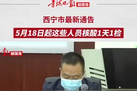 西宁市最新通告：5月18日起，这些人员核酸1天1检#西宁 #疫情防控政策 视频封面