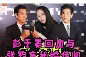 #彭于晏#彭于晏回应与张钧甯秘婚传闻 @抖音短视频