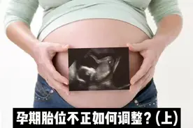 孕期胎位不正原因视频封面