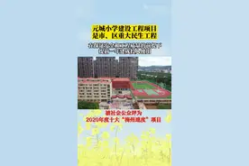梅江区元城小学今天揭牌！#开学第一天 视频封面