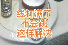 线打满了不跳，教你这样解决#缝纫机 #服装人 #缝缝补补