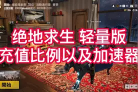 #绝地求生 轻量版 游戏内货币比例以及加速器问题#pubglite 解决游戏问题视频封面