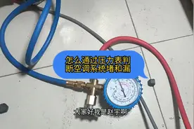 怎么通过压力表判断空调系统的漏和堵#家电维修 #空调维修