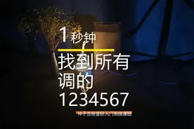 1秒钟找到吉他指板上所有调的1234567#吉他视频封面