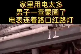 自家电表竟然连着红绿灯，男子懵圈了。@抖音短视频视频封面