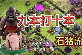 部落冲突：九本打十本这样打#部落冲突 #部落冲突十周年视频封面