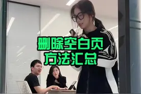 删除空白页的方法汇总！#办公技巧 #wps #办公软件技巧视频封面