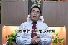 定制家具在合同签订时一定要这样写工期#定制家具 #全屋定制视频封面