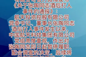 航天投资控股有限公司党委书记、董事长张陶打人，停职！视频封面