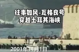 中国首艘航母辽宁舰的前身“瓦格良号”艰难来华之路#中国崛起视频封面