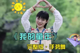 好治愈的调调～《我的童年》完整版·手势舞#小一姐姐 #六一视频封面
