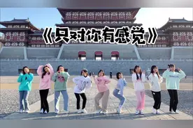 你对谁有感觉？#只对你有感觉舞蹈 #dou来跳舞视频封面