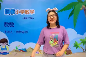 一年级下册苏教版数学第三单元3.1数数#数学 #小学 #久为优学帮视频封面