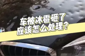 车被冰雹砸了，该怎么办？保险到底赔不赔？@抖音汽车 @抖音短视频 #每天一个用车知识 视频封面