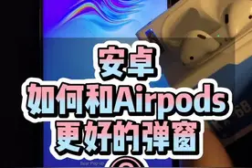 #安卓 如何给所有蓝牙耳机弹窗？？理论上蓝牙设备都可以拥有弹窗，不仅仅是#airpodspro视频封面