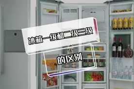 冰箱一级和二级三级有什么区别？#冰箱维修  #家电维修
