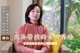 离异带着儿子怎么再婚呢#心理学 #婚姻 #脱单 #女人 #爱情 #家庭视频封面