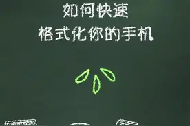 如何快速格式化你的手机？视频封面