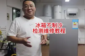 冰箱不制冷怎么回事？孙师傅教你几招，自己在家也能动手解决