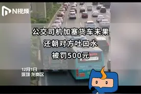 深圳一公交车司机加塞货车未果，还朝对方吐口水，被罚500元视频封面