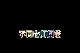 不同老师阅卷#董嘎嘎 #搞笑视频封面