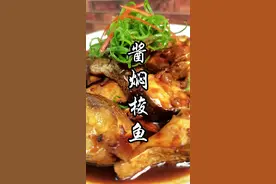 酱焖梭鱼#美食 #家常菜 #抖音美食 #美食分享 #美食教程 @DOU+小助手视频封面