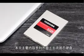 干货分享2022年性价比固态硬盘推荐 （NVMe、SATA硬盘）自购体验视频封面