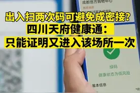 出入扫两次场所码，可避免成密接？四川天府健康通：只能证明又进入该场所一次 #天府健康通#场所码#辟谣#成都 视频封面