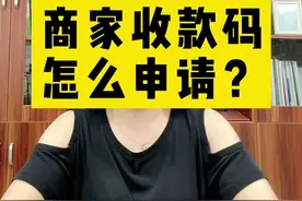#商家收款码 怎么申请？在哪里申请？方法都在这里。#个体工商户视频封面