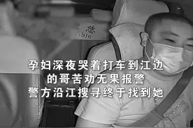 孕妇深夜哭着打车到江边，的哥苦劝无果报警 警方沿江搜寻终于找到她。视频封面